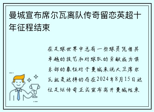 曼城宣布席尔瓦离队传奇留恋英超十年征程结束