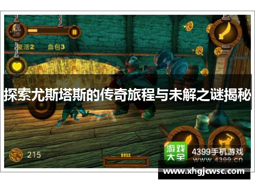 探索尤斯塔斯的传奇旅程与未解之谜揭秘