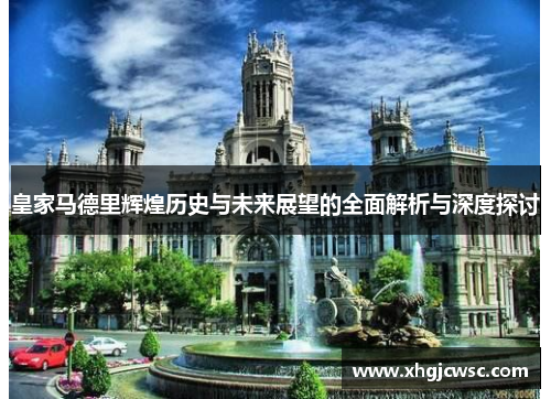 皇家马德里辉煌历史与未来展望的全面解析与深度探讨