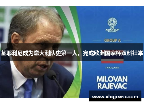 基耶利尼成为意大利队史第一人，完成欧洲国家杯双料壮举