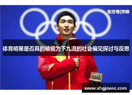 体育明星是否真的被视为下九流的社会偏见探讨与反思
