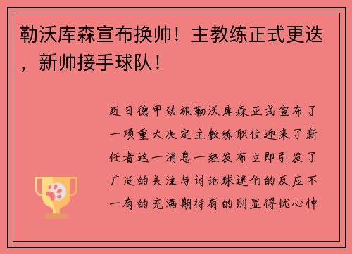勒沃库森宣布换帅！主教练正式更迭，新帅接手球队！