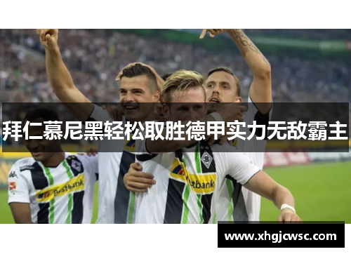 拜仁慕尼黑轻松取胜德甲实力无敌霸主