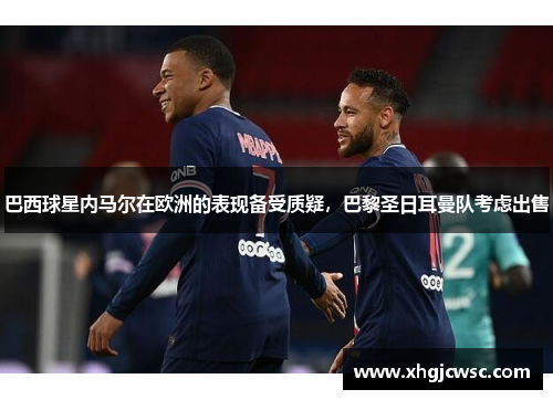 巴西球星内马尔在欧洲的表现备受质疑，巴黎圣日耳曼队考虑出售