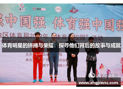 体育明星的拼搏与荣耀：探寻他们背后的故事与成就