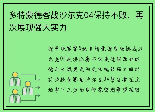 多特蒙德客战沙尔克04保持不败，再次展现强大实力