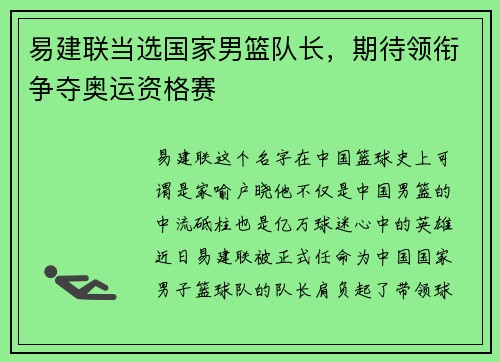 易建联当选国家男篮队长，期待领衔争夺奥运资格赛