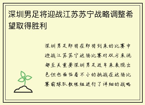 深圳男足将迎战江苏苏宁战略调整希望取得胜利