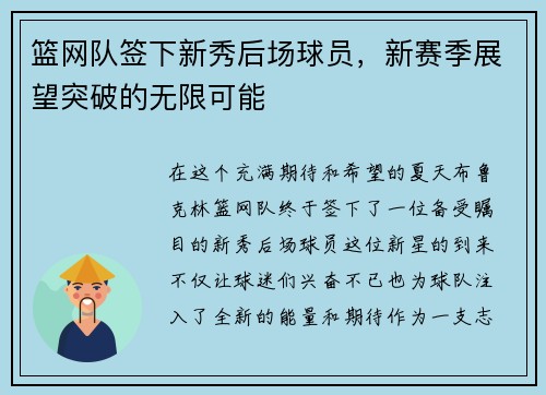 篮网队签下新秀后场球员，新赛季展望突破的无限可能