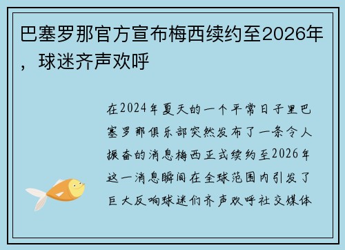 巴塞罗那官方宣布梅西续约至2026年，球迷齐声欢呼