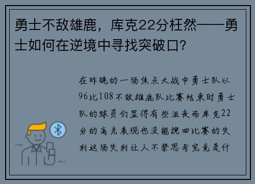 勇士不敌雄鹿，库克22分枉然——勇士如何在逆境中寻找突破口？