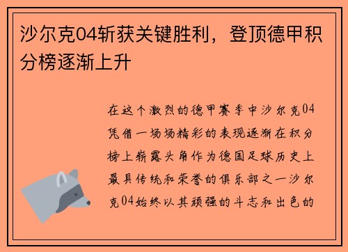 沙尔克04斩获关键胜利，登顶德甲积分榜逐渐上升