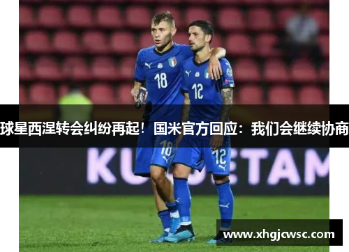 球星西涅转会纠纷再起！国米官方回应：我们会继续协商