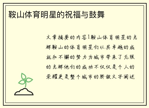 鞍山体育明星的祝福与鼓舞