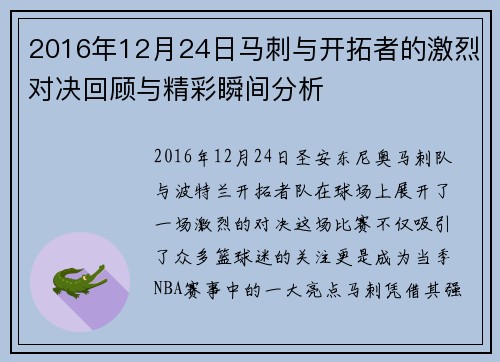 2016年12月24日马刺与开拓者的激烈对决回顾与精彩瞬间分析