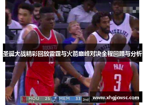 圣诞大战精彩回放雷霆与火箭巅峰对决全程回顾与分析
