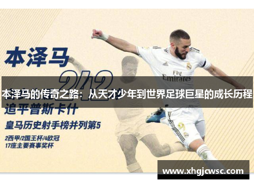 本泽马的传奇之路：从天才少年到世界足球巨星的成长历程