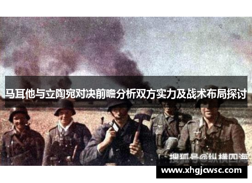 马耳他与立陶宛对决前瞻分析双方实力及战术布局探讨