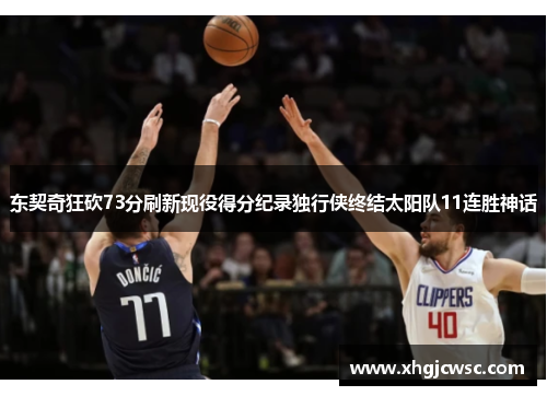 东契奇狂砍73分刷新现役得分纪录独行侠终结太阳队11连胜神话