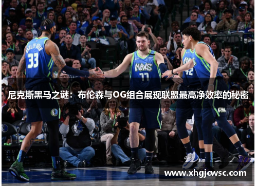尼克斯黑马之谜：布伦森与OG组合展现联盟最高净效率的秘密