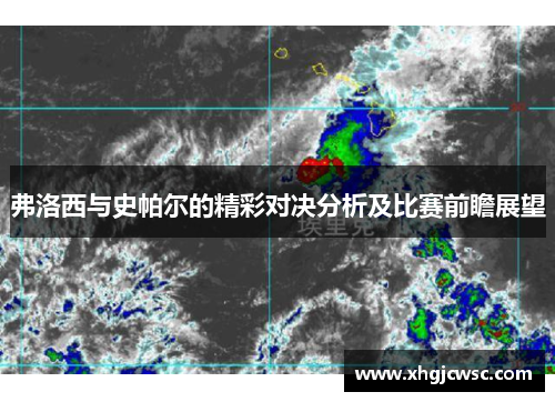 弗洛西与史帕尔的精彩对决分析及比赛前瞻展望