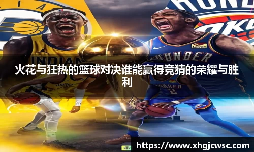 美嘉体育火花与狂热的篮球对决谁能赢得竞猜的荣耀与胜利