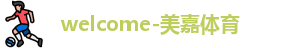 美嘉体育